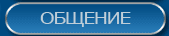 Общение