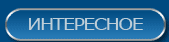 Интересное