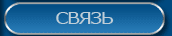 Связь
