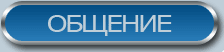 Общение
