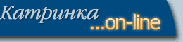 Катринка On-line