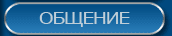 Общение