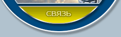 Связь