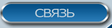 Связь