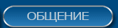 Общение