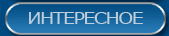 Интересное