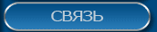 Связь