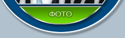 Фотографии